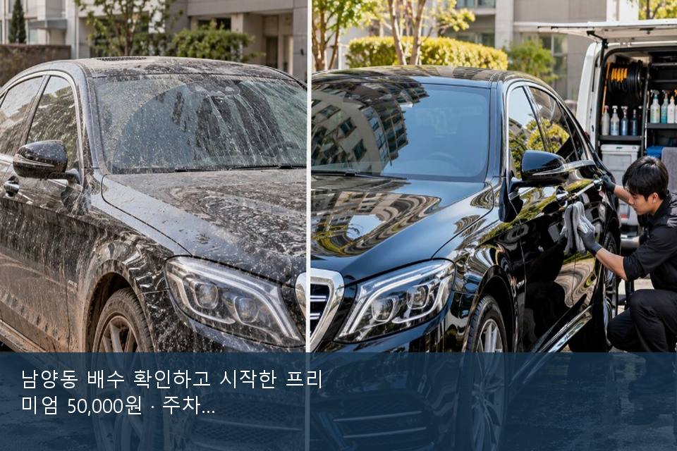 남양동 배수 확인하고 시작한 프리미엄 50,000원 · 주차장에서 부른 날