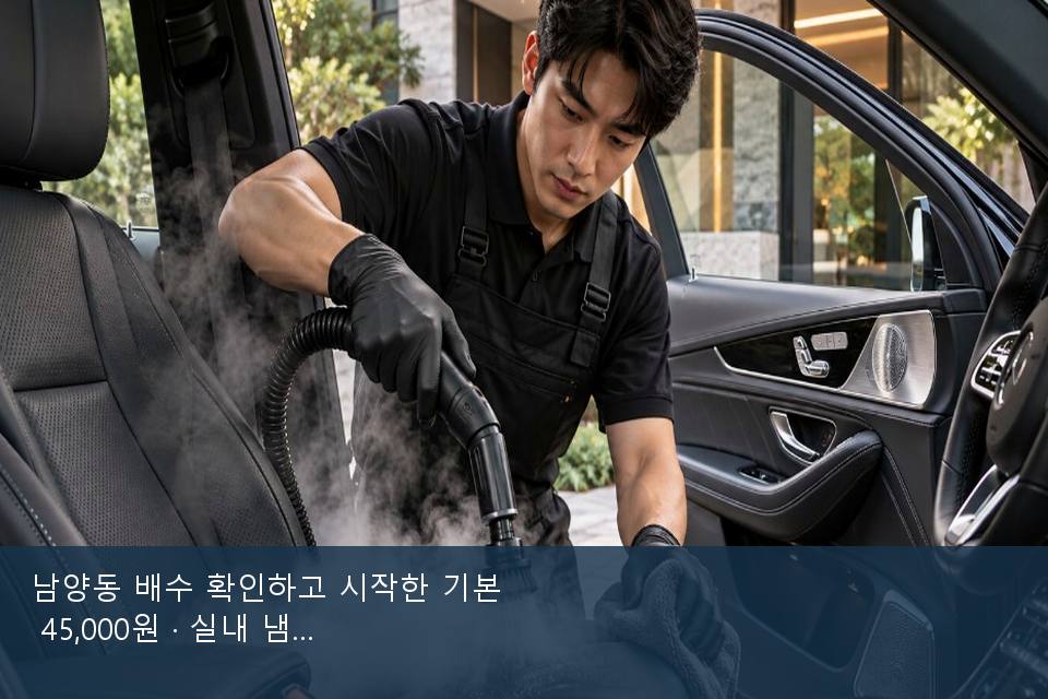 남양동 배수 확인하고 시작한 기본 45,000원 · 실내 냄새를 연 기록