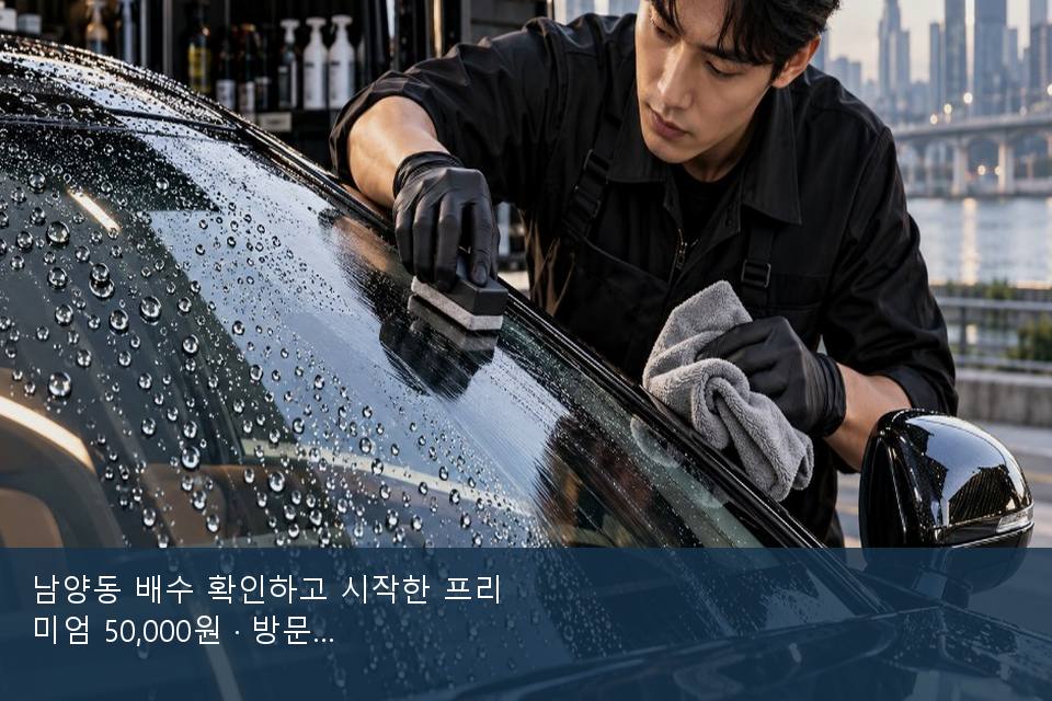 남양동 배수 확인하고 시작한 프리미엄 50,000원 · 방문 전에 확인한 것